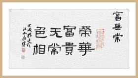 葛良胜，汉砖“富无常”拓片题跋书法：《富无常》。荣华富贵，无常色相。中国书协会员、安徽省书协篆书委员会委员、安庆市书法家协会理事。保真包邮（拓片为一凡饰界亲拓，书法直接来自书法家本人）。