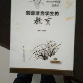 创造适合学生的教育