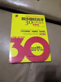 中經理財：股市期權高手30日養(yǎng)成術（基礎篇）【全新未開封】