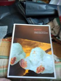 西泠印社2018年秋季拍卖会 中国当代玉雕大师作品专场