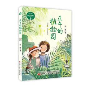 薛涛少年成长系列：正午的植物园（儿童小说）