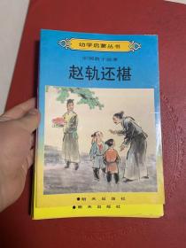 幼学启蒙丛书 中国教子故事 四册！ 中国古代名医 四册！ 8册合售！