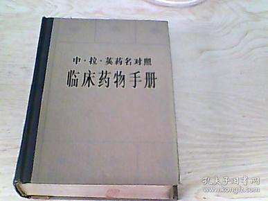 中拉英药名对照临床药物手册