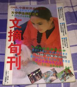 文摘旬刊 1993年合订本 上  1—4月 九品 包邮挂