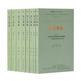 梵天佛地 1--4（16开平装 全四卷八册）