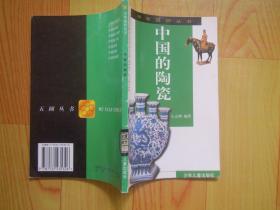 中华国粹丛书：中国的陶瓷