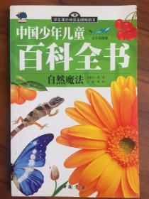 中国少年儿童百科全书（自然魔法）