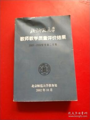 教师教学质量评价结果 2001--2002学第二学期