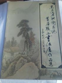 黑龙江省环卫系统首届职工书法展作品集