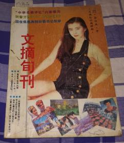 文摘旬刊 1992年中 5—8月 八五品 包邮挂