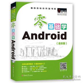 零基础学Android （全彩版 附2张光盘小白实战手册）