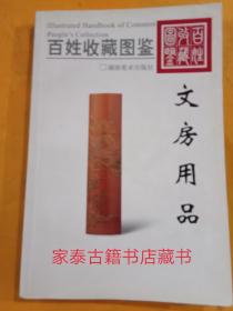 百姓收藏图鉴：文房用品