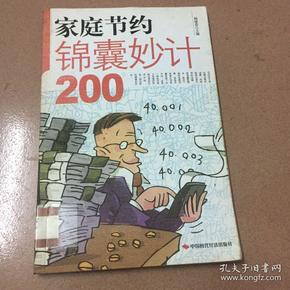 家庭节约锦囊妙计200