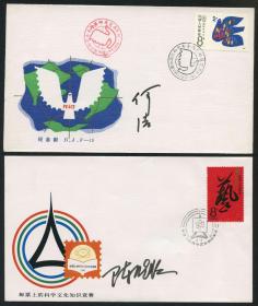 何洁、陈晓硕签名的邮票首日封。
