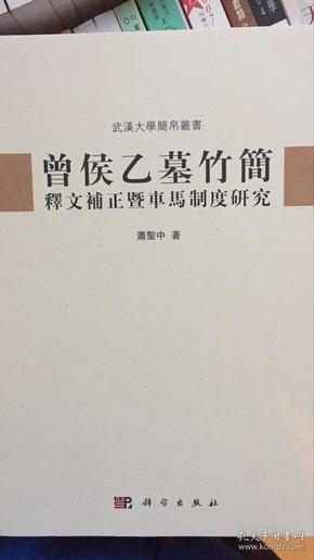 曾侯乙墓竹简释文补正暨车马制度研究