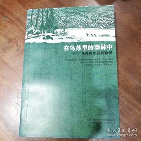 在乌苏里的莽林中：乌苏里山区历险记：1902-1906年锡霍特山区考察记