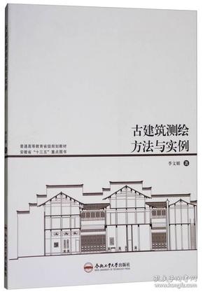 古建筑测绘方法与实例/普通高等教育省级规划教材