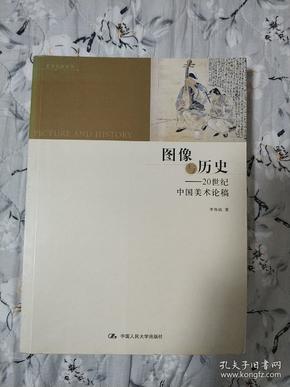 图像与历史：20世纪中国美术论稿