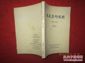 文史资料选辑第49四十九辑9品美商大来洋行在中国的掠夺/阮渭泾 日清汽船株式会社概况/江永升 陈鹤皋回忆汉口安利英洋行/徐薛昌 林万里略谈汉口比商义品放款银行/戚镜寰 戴瑞元等 阎锡山家族经营的企业/阎子奉    阎锡山与帝国主义的军需贸易内幕/米禄斋皖系军阀创办广懋煤矿公司内幕于大信曲同丰勾结日本出卖阜新矿权张禹臣安福系创办正丰煤矿公司秘史于大信段宏业等盗卖正丰煤矿事纪闻/齐协民东北矿务局与冀北