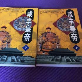 咸丰皇帝
