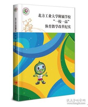 北方工业大学附属学校“一校一品”体育教学改革纪实