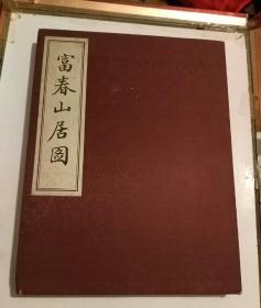 富春山居图【册页】【布面】