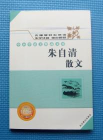 中小学语文精品文库·朱自清散文