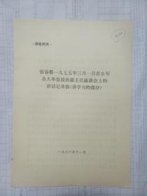 张春桥一九七五年三一一日在全军各大单位政治部主任座谈会上的讲话记录稿（讲学习部分）