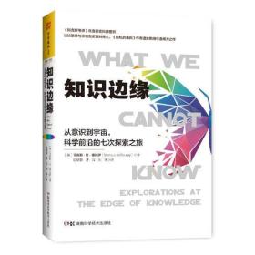 【包邮】知识边缘：从意识到宇宙，科学前沿的七次探索之旅