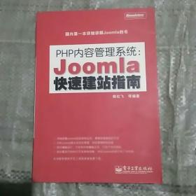 PHP内容管理系统:Joomla快速建站指南