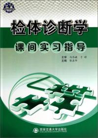 体检诊断学  课间实习指导