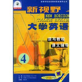 新视野大学英语读写教程课文辅导·第四分册