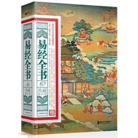 易经全书
