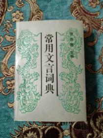 【签名本】已故著名语言学家饶杰腾 签名《常用文言词典》