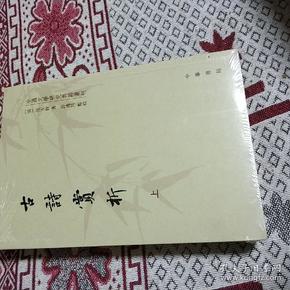 中国文学研究典籍丛刊：古诗赏析（套装共2册）