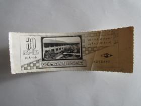 1954-1984年上海市番禺中学30周年校庆纪念卡片