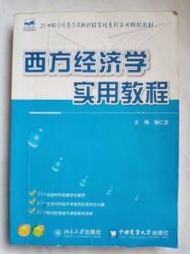 西方经济学实用教程