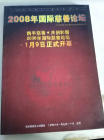 北京2008年国际慈善论坛 携手慈善 共创和谐