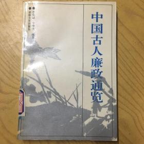 中國古人廉政通覽