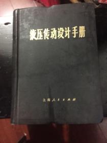 液压传动设计手册