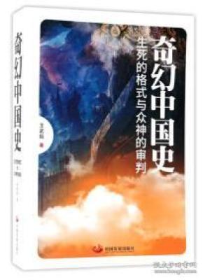 奇幻中国史 :