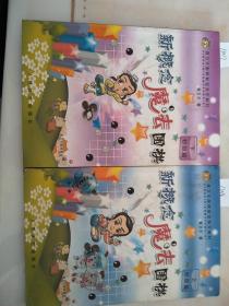 新概念魔法围棋 上下篇