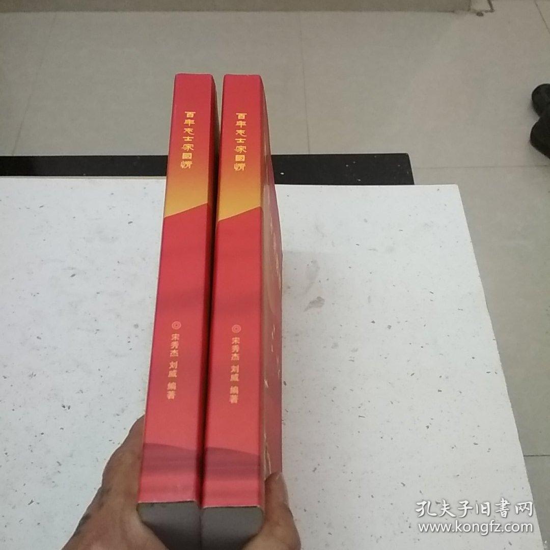 百年志士家国情