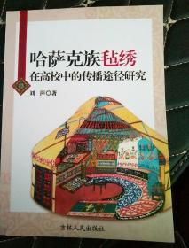 哈萨克族毡绣 在高校中的传播途径研究