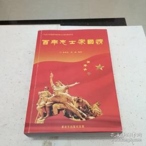 百年志士家国情