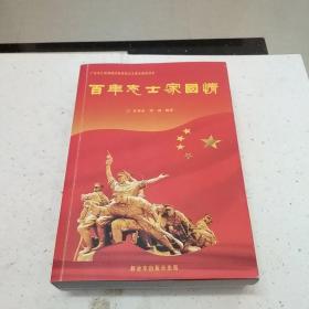 百年志士家国情