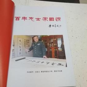 百年志士家国情