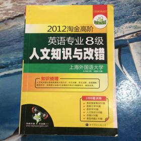 2012淘金高阶英语专业八级人文知识与改错