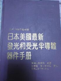 日本1989年最新版，日本美国最新发光和受光半导体器件手册。