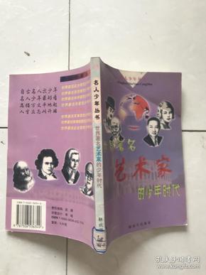 世界著名艺术家的少年时代